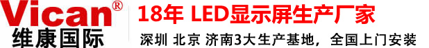 维康国际 - LED显示屏生产厂家与解决方案提供商